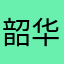 韶华和区区
