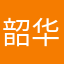 韶华易逝9794