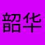 韶华送