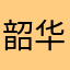 韶华~