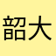 韶大力