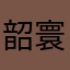 韶寰