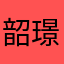 韶璟