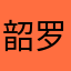 韶罗滑樊但