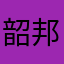 韶邦Kay