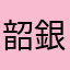韶銀