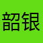 韶银