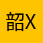 韶xs茵