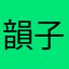 韻子inko
