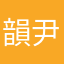 韻尹
