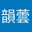 韻蕓