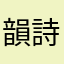韻詩天姬