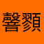 韾顟龘靐鸜饐靐齾齾爩鱻爨爨