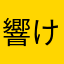 響け