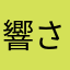 響さん