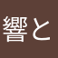 響と白州