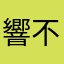 響不了的紙鳶