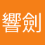 響劍王