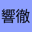 響徹天空
