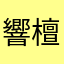 響檀