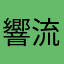 響流18