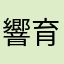響育