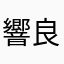 響良