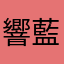 響藍