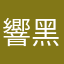 響黑徹小行貓雲
