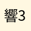 響3