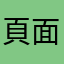 頁面