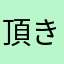 頂きを踏破する者
