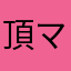 頂マンモス