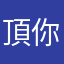 頂你個x