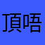 頂唔順你個象棋