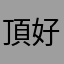 頂好人