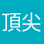 頂尖狠棒