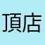頂店啊睿