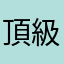 頂級評論員