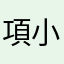 項小午