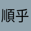 順乎