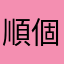 順個號碼