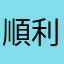 順利润