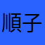 順子まま