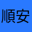 順安