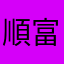 順富好