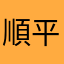 順平磯部