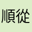 順從慾望
