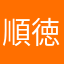 順徳院です