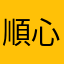 順心